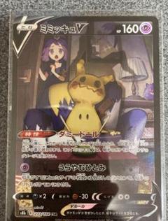 ポケモンカード ミミッキュV CSR+マルヤクデvCSR