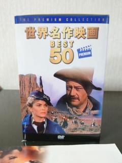 世界名作映画 BEST 50 DVD