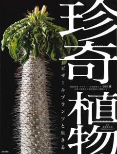 珍奇植物 ビザールプランツと生きる 塊根植物・サボテン・食虫植物など400種 …