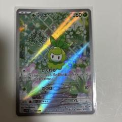 チュリネ AR