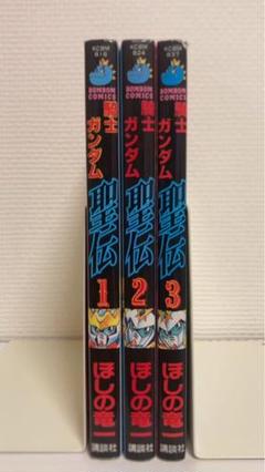【中古】 騎士ガンダム聖伝 ３/講談社/ほしの竜一 騎士ガンダム聖伝（3）〈完〉』（ほしの 竜一）｜講談社