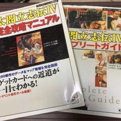 太閤立志伝4完全攻略マニュアル コンプリートガイド セット