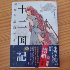 【全巻初版・全巻帯あり】「十二国記」画集 全巻セット 2025年最新】十二国記の人気アイテム - メルカリ