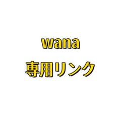 wana【専用リンク】