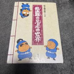 乱太郎の忍者の世界 Amazon.co.jp: 乱太郎の忍者の世界 : 尼子 騒兵衛: Japanese Books
