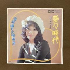 【非売品】7インチ 和モノ系 レコード 和モノ】岡崎友紀 – 愛々時代【7インチレコード】 - メルカリ