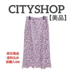 【週末限定セール】【美品】CITYSHOP レースタイトスカート