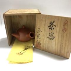 急須 常滑焼 朱泥 玉光陶園 伝統工芸士