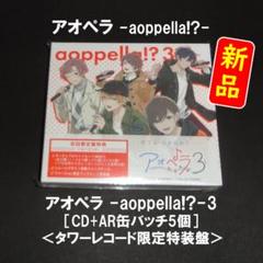 【新品】アオペラ -aoppella!?- 3［タワレコ限定缶バッジ付き特装版盤のサムネイル