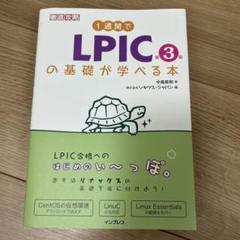 1週間でLPICの基礎が学べる本