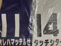 オレハマッテルゼ　タッチシタイ　競馬ゼッケンセット