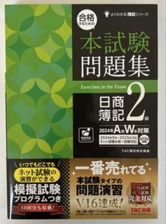 合格するための本試験問題集 日商簿記2級 2024年AW対策