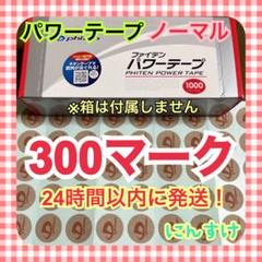 【300マーク】ファイテン パワーテープ 通常版 ノーマル 送料込み 体ケアに