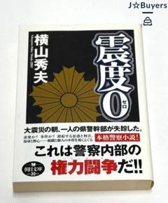 2007 震度0 横山秀夫 朝日文庫のサムネイル