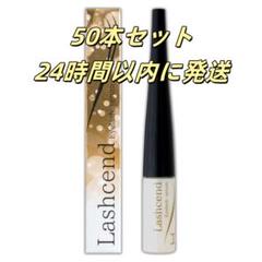 新品未使用 ラッシェンド Lashcend まつげ美容液 50本セット 新品未使用 ラッシェンド Lashcend まつげ美容液 50本セット