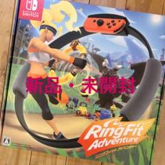 【新品・未開封】リングフィットアドベンチャー 送料込み