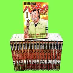ハンチョウ全19巻セット 1日外出録ハンチョウ 全巻セット (1-19巻)（1日外出録