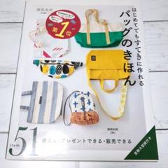 はじめてでもすてきに作れるバッグのきほん【実物大型型紙付き】