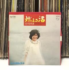 小川みき – 燃える渚/ 愛のキューピッド/ 和ソウル・グルーヴ歌謡