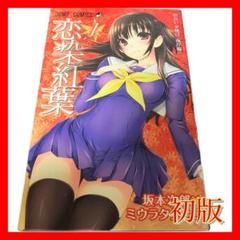 【初版】恋染紅葉（こいそめもみじ）1巻　坂本次郎×ミウラタダヒロ　ジャンプ