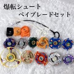 爆転シュート 初期ベイブレードセット ランチャー スタジアム