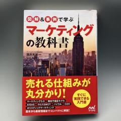 図解&事例で学ぶ マーケティングの教科書
