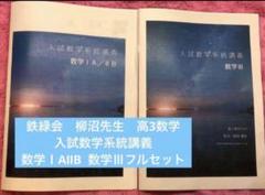 鉄緑会　　高3数学　柳沼先生　入試数学系統講義　数学ⅠAⅡB 数学Ⅲ フルセット