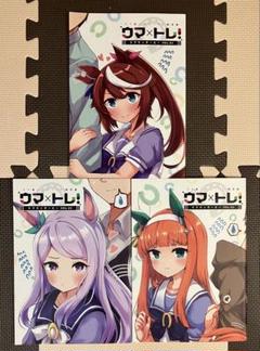 ウマ×トレ! ラブリィダービー VOL.01~03