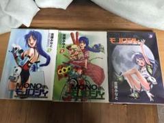mono 全巻初版帯付 mono 全巻セット 初版 帯付き（まんがタイムKRコミックス