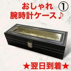 腕時計ケース腕時計入れ6本用C87-1ディスプレイコレクション収納ボックス