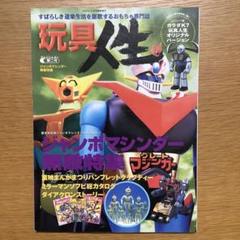 玩具人生　第二号　ジャンボマシンダー無敵特集　#toy   #スーパーロボット 玩具人生 第二号 ジャンボマシンダー無敵特集 #toy #スーパー