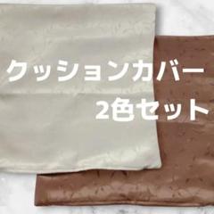 クッションカバー カバー　クッション　2色セット ブラウン アイボリー