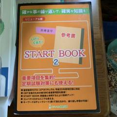 START BOOK 2 医療参考書