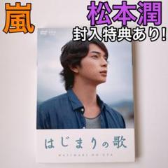 はじまりの歌 DVD 封入特典あり! 美品 嵐 松本潤 榮倉奈々 NHK ドラマ