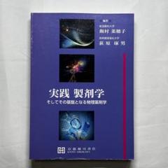 2025年最新】実践製剤学そしてその基盤となる物理薬剤学の人気