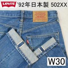 ✨'92年 日本製✨リーバイス Levi's 502XX W30 BIGE 赤耳のサムネイル
