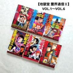地獄堂霊界通信Ⅱ VOL. 1〜5 (6巻抜け) 地獄堂 霊界通信Ⅱ】VOL.1〜VOL.6 計6巻 - メルカリ