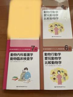 愛玩動物看護師カリキュラム準拠教科書 6巻x2冊と7巻 単品購入