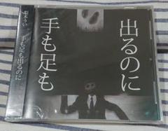 (未開封CD) 梨本うい「手も足も出るのに」 2025年最新】手も足も出るのに 梨本ういの人気アイテム - メルカリ