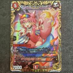 キャンベロ レッゾstar 金トレジャー 金トレジャー】キャンベロ ＜レッゾ.Star＞[DM_22RP2_SP3/SP06