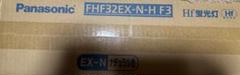 新品未使用　Panasonic Hf蛍光灯 FHF32EX-N-H F3