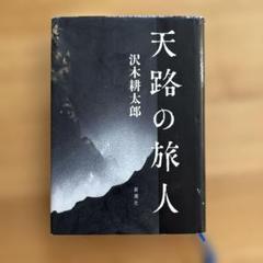 天涯 三部作セット（全て初版）：沢木 耕太郎 2025年最新】沢木耕太郎 天涯の人気アイテム - メルカリ