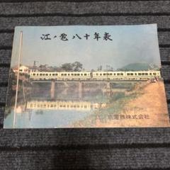 希少　江ノ電八十年表　江ノ島電鉄株式会社　昭和57年9月1日発行