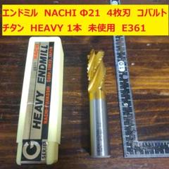 nachiエンドミルナチエンドミル21本セット New Century / 4枚刃 / 超硬エンドミル / ピンカド / ニュー
