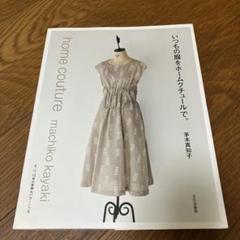 いつもの服をホームクチュールで。