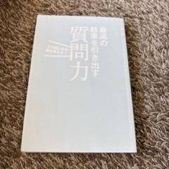 最高の結果を引き出す 質問力