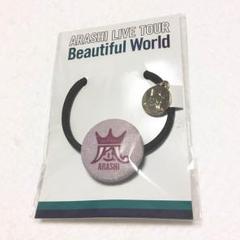 2025年最新】嵐 beautifulWorld 会場限定ヘアゴムの人気アイテム