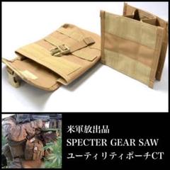【新品、袋入り】米軍 SPECTER GEAR SAW/ユーティリティポーチCT