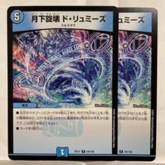 デュエルマスターズ 月下旋壊 ド・リュミーズ ２枚 デュエルマスターズ】『月下旋壊 ド・リュミーズ』のテキスト