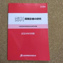 通販サイト一覧 歯科 保険診療の研究 2024年6月版 健康・医学